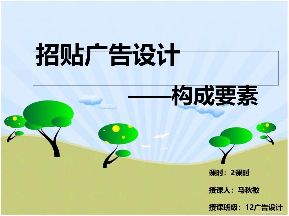 招贴广告设计构成要素_第1页