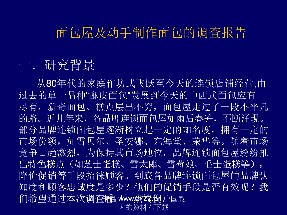 面包屋及动手制作面包的调查报告_第1页