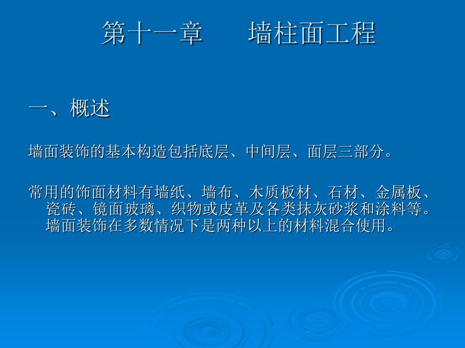 (建筑施工规范)_造价员培训课件_10.墙柱面工程_第1页