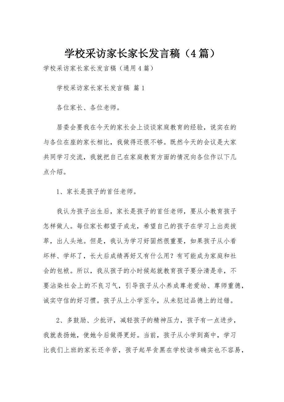 学校采访家长家长发言稿（4篇）_第1页