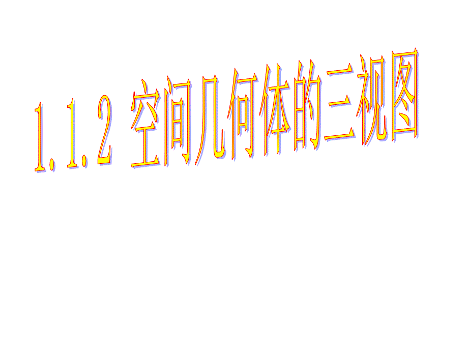 教育专题：（000新）空间几何体的三视图_第1页