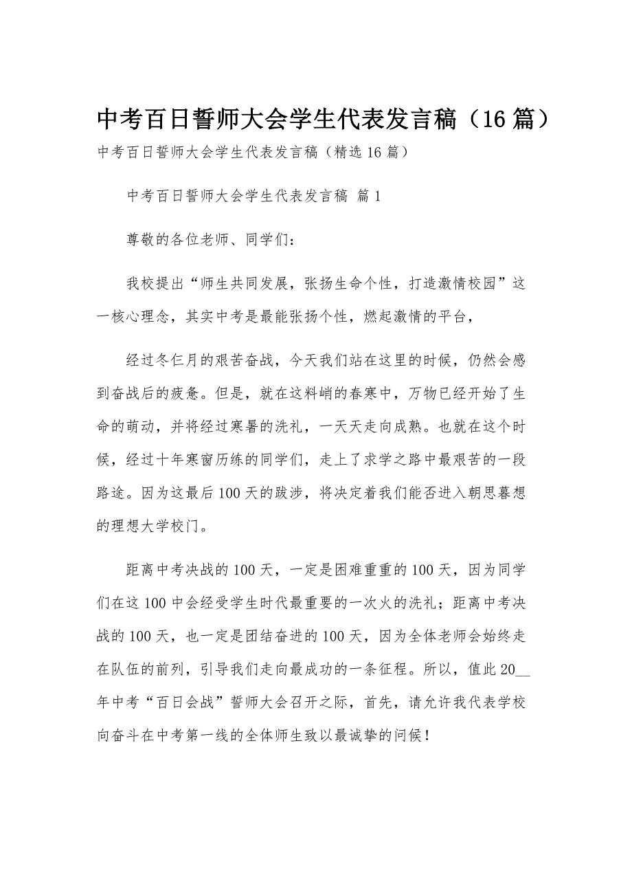 中考百日誓师大会学生代表发言稿（16篇）_第1页