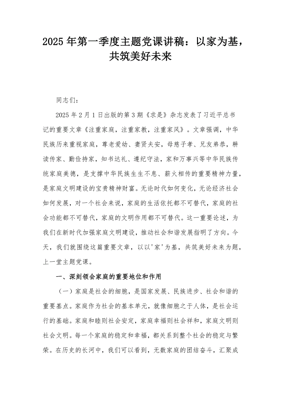 2025年第一季度主题党课讲稿：以家为基共筑美好未来_第1页