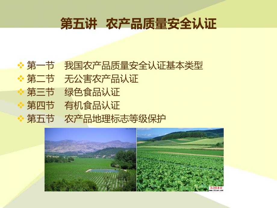 农产品质量安全认证培训课件31770_第1页