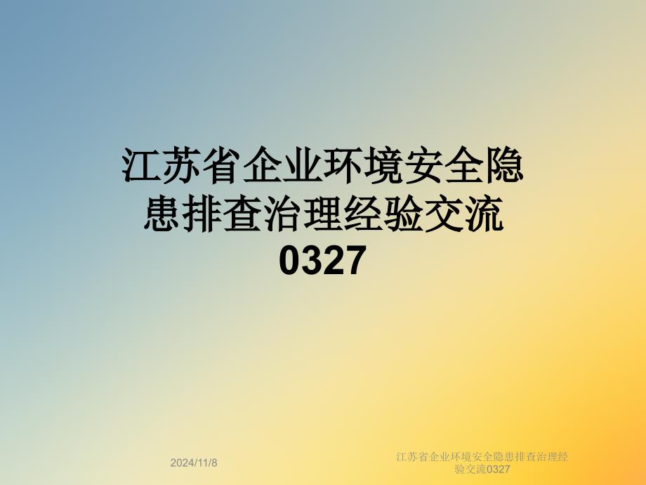 江苏省企业环境安全隐患排查治理经验交流0327课件_第1页
