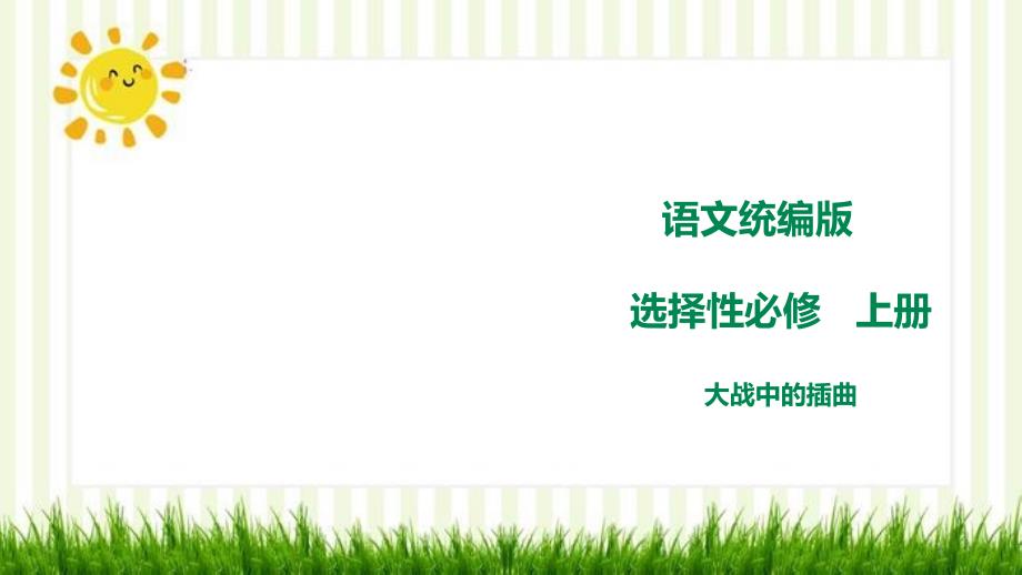 统编版高中语文选择性必修上册《大战中的插曲》ppt课件_第1页