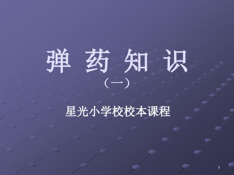 弹-药-知-识1课件_第1页