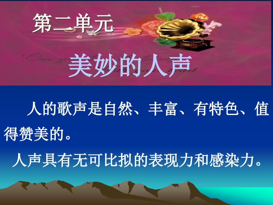 美妙人声---上-(第一课时)课件_第1页