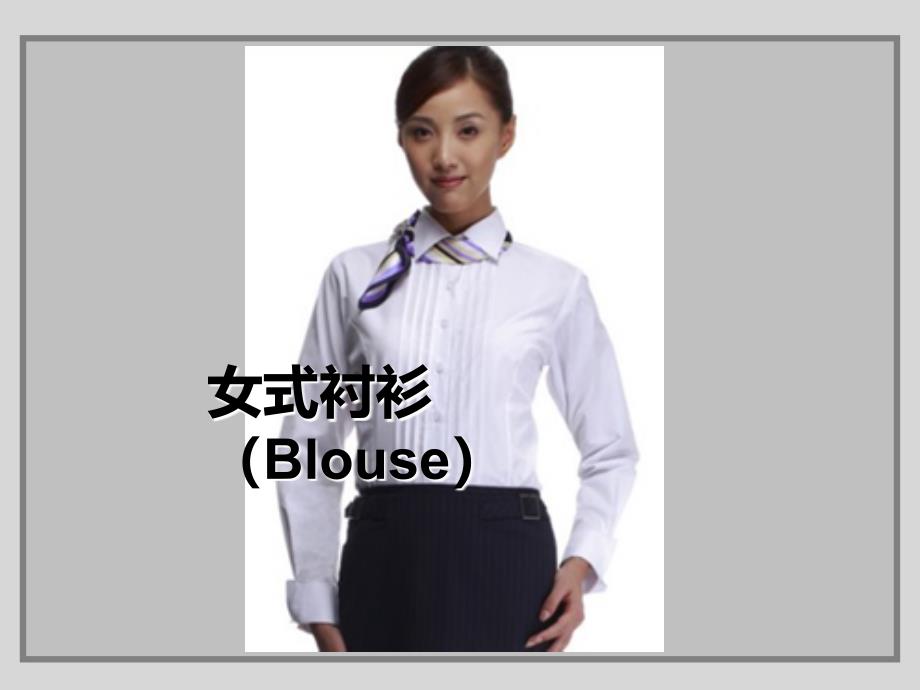 女装设计衬衫部分课件_第1页
