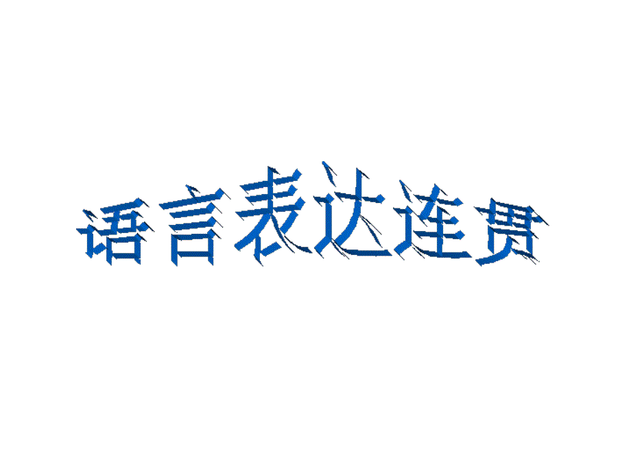 语言表达连贯_第1页