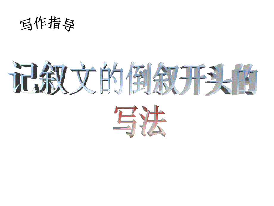 倒叙的写法PPT课件_第1页