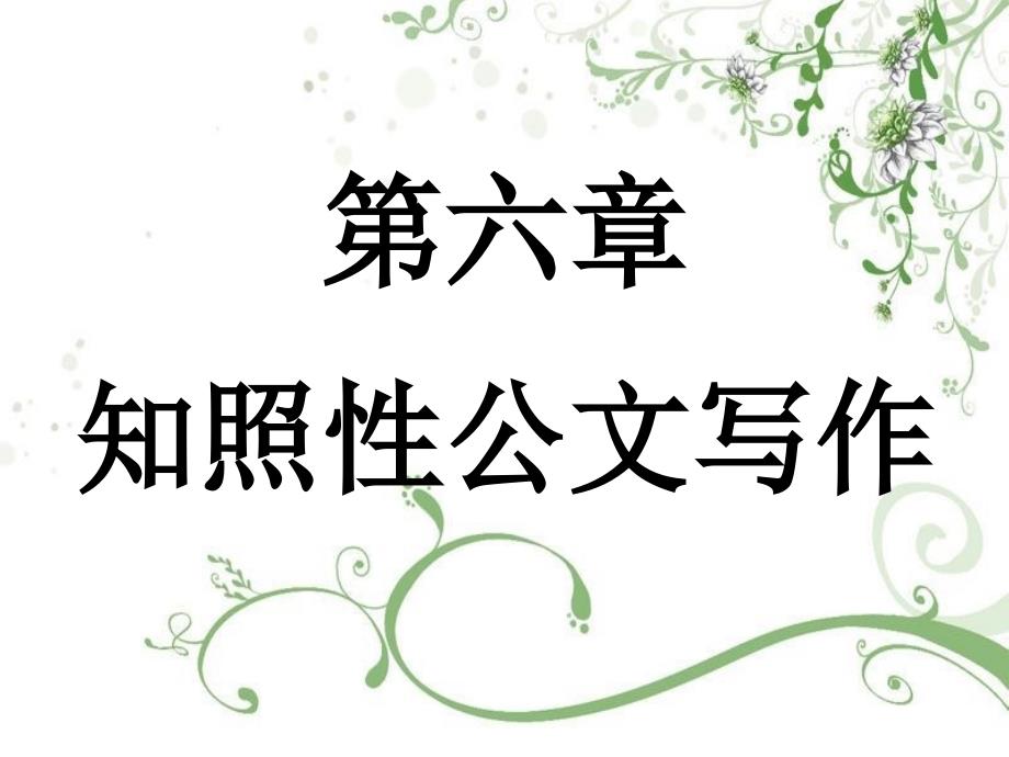 第六章知照性公文写作_第1页