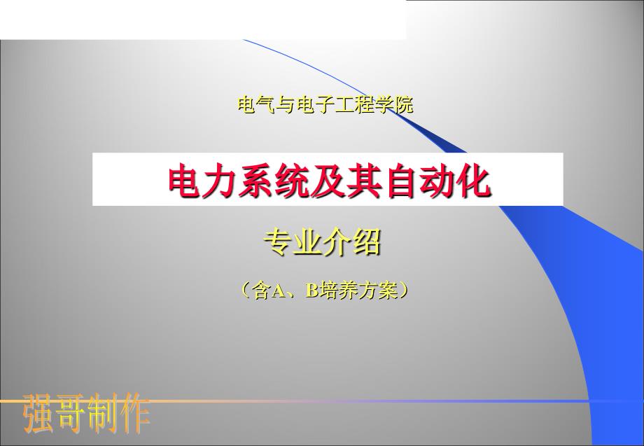 电力系统及其自动化_第1页
