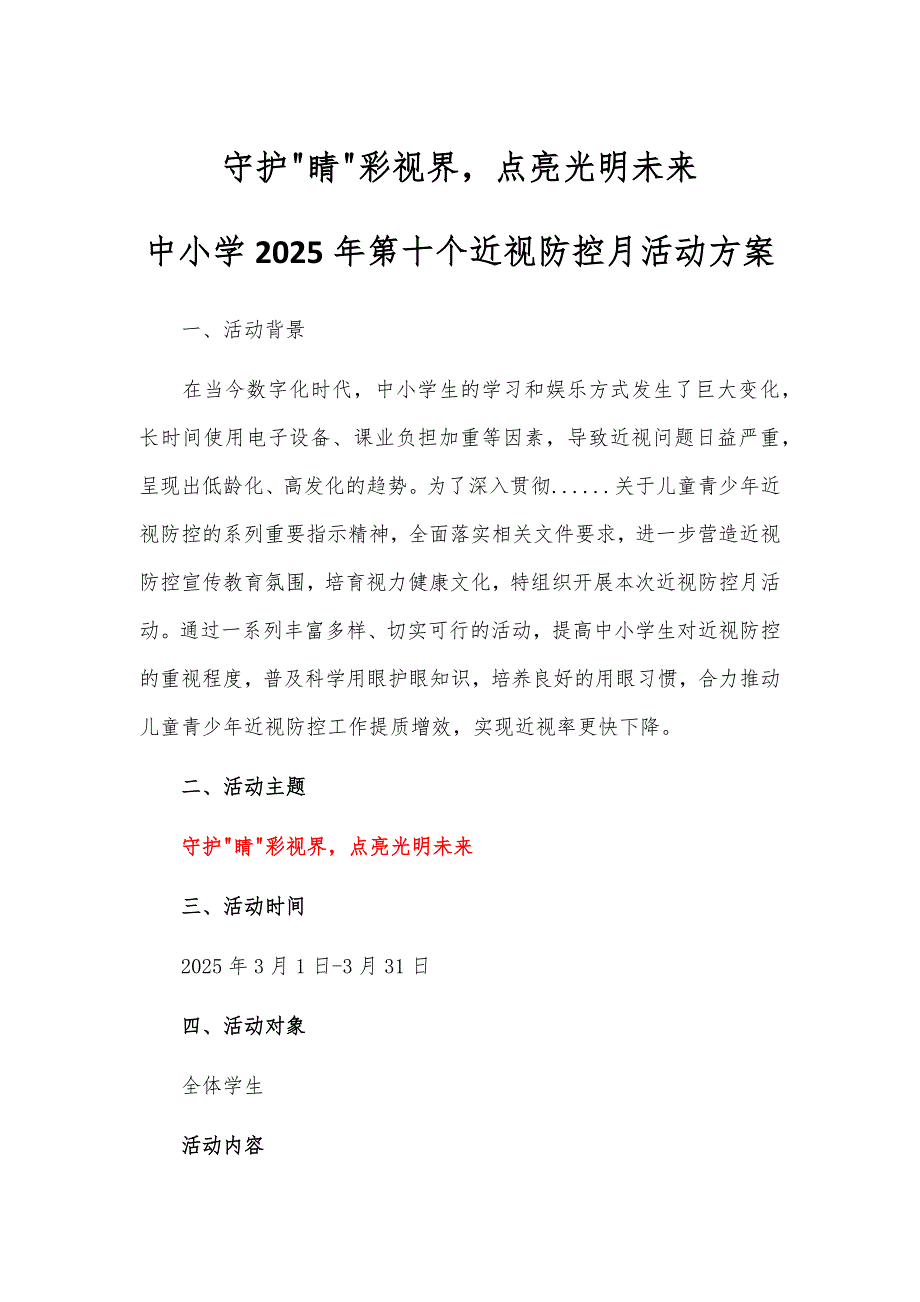 中小学2025年第十个近视防控月活动方案_第1页