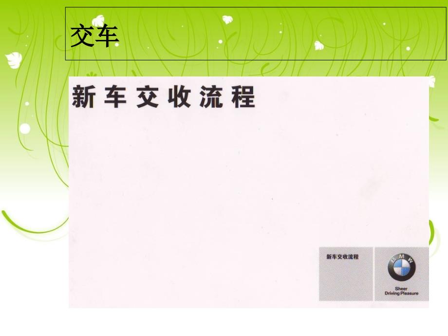 宝马BMW-4S店交车流程_第1页
