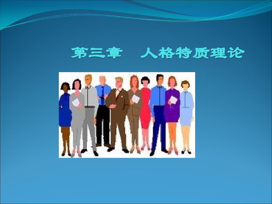 人格特质理论课件_第1页