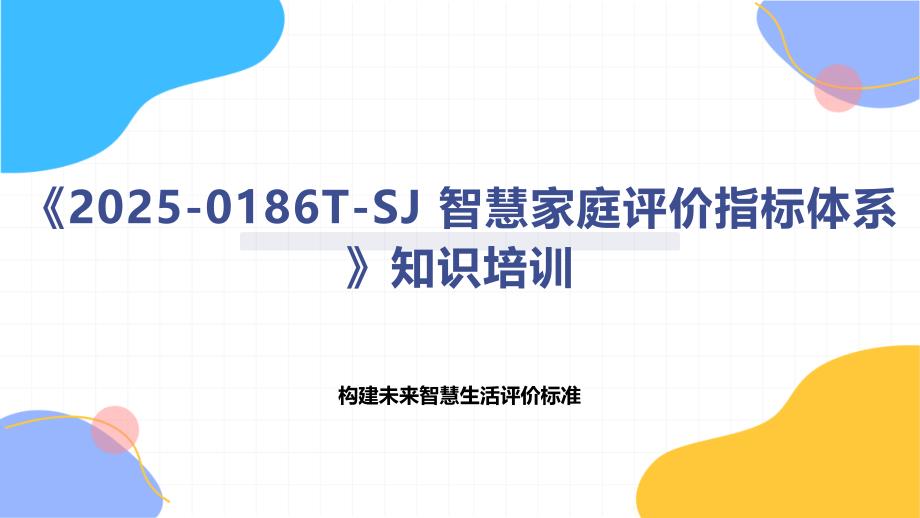 《2025-0186T-SJ 智慧家庭评价指标体系》知识培训_第1页