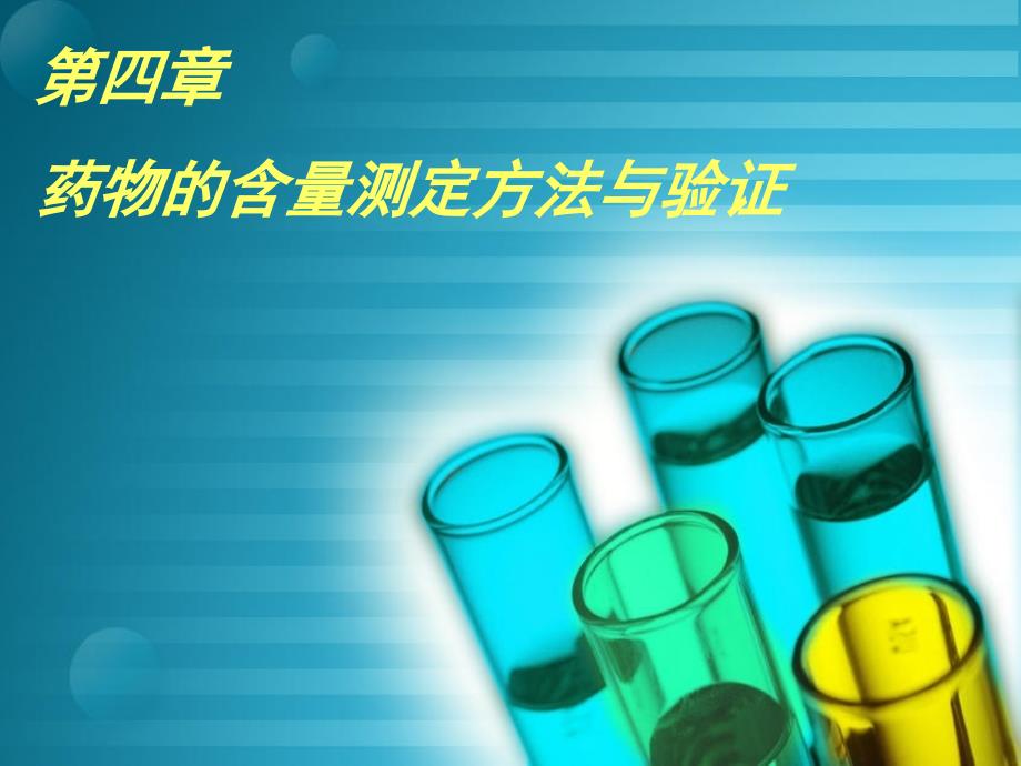 药物的含量测定方法与验证_第1页