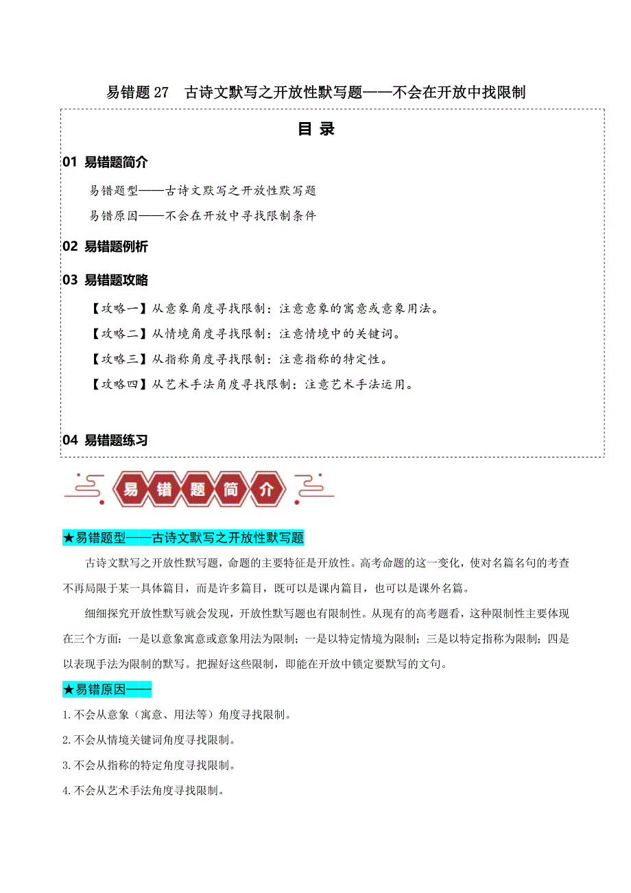 备战2025年高考二轮复习易错题 语文 易错题27 古诗文默写之开放性默写题-不会在开放中找限制 含解析_第1页