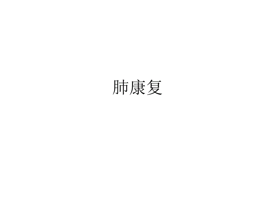 肺康复医疗主题知识宣教_第1页
