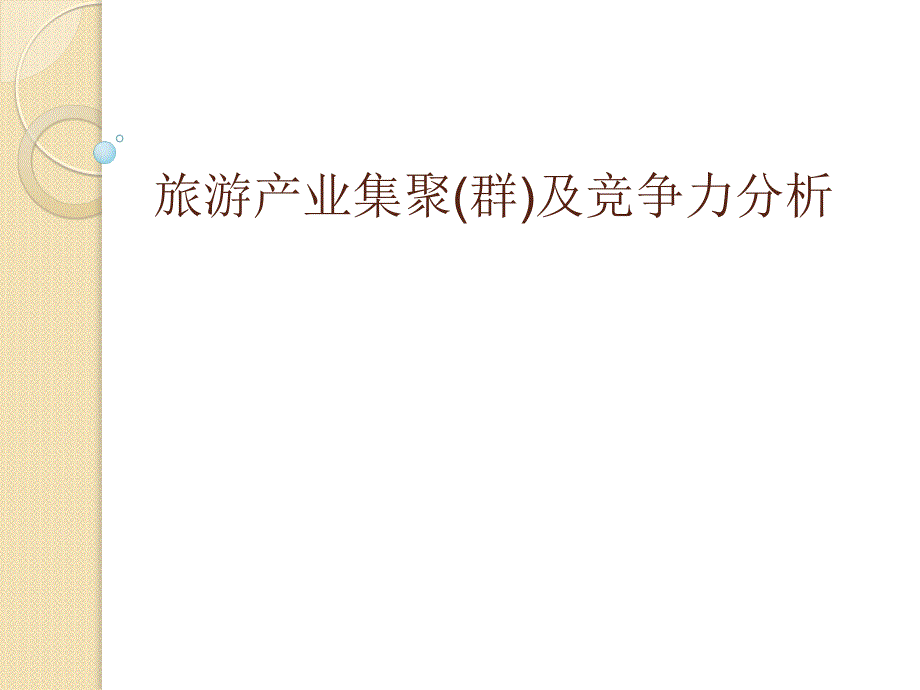 旅游产业集群及竞争力分析_第1页