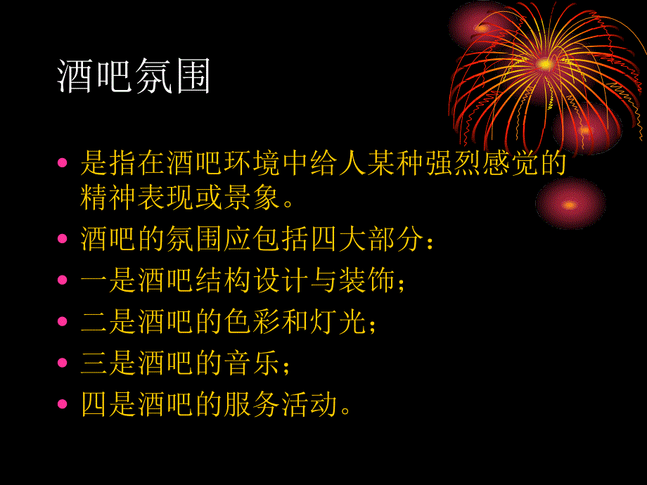 《食品与酒水知识高职》课件第10章酒吧营销 第三节酒吧氛围的营造_第1页
