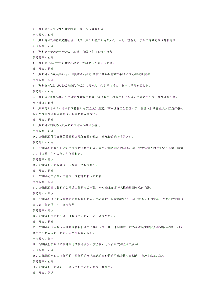 第10份模拟考试试卷含答案：一级锅炉司炉_第1页
