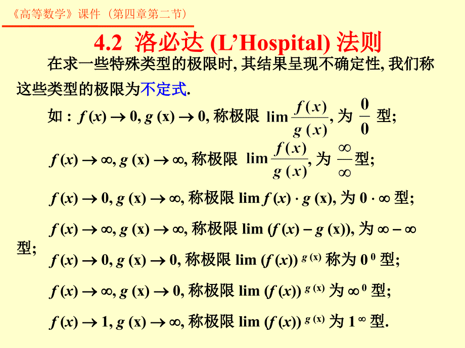 微分中值定理和导数的应用42洛必达法则_第1页