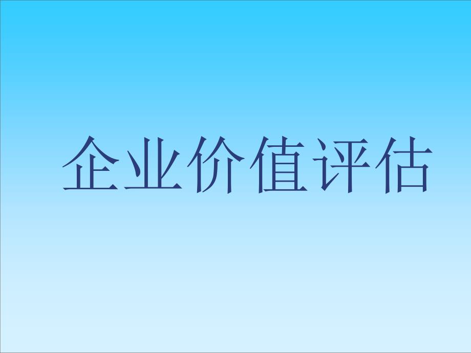 企业价值评估的要求与方法_第1页