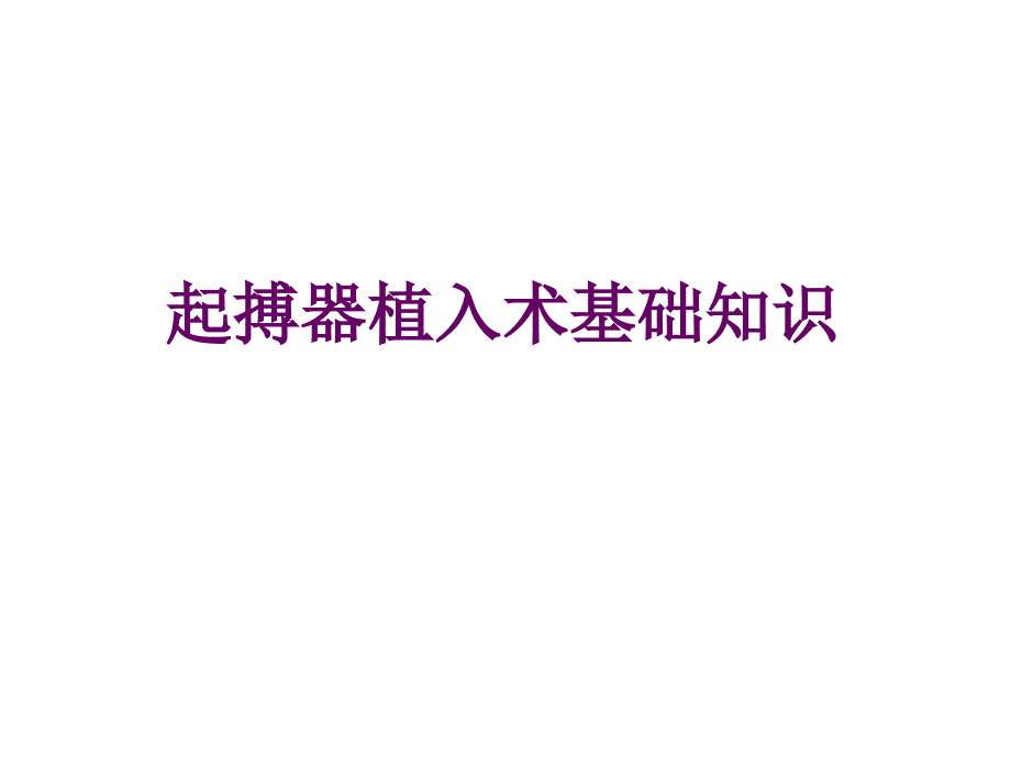 心脏起搏器基础和术后宣教_第1页