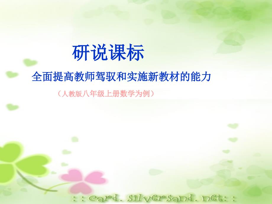 说课标_八年级上册数学_第1页