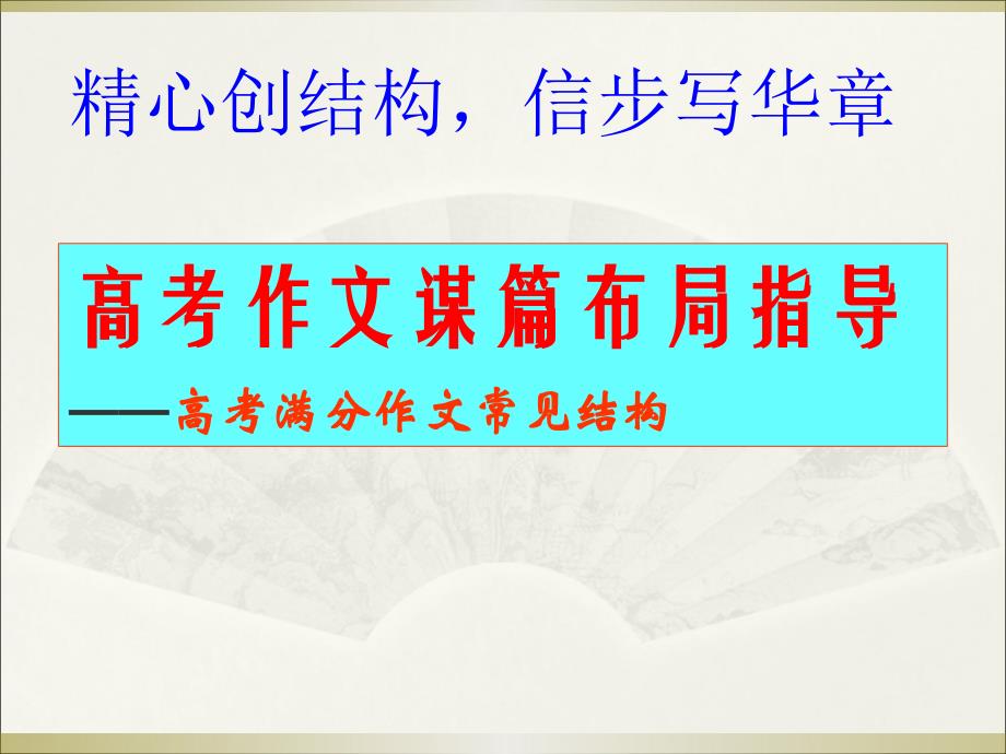 高考满分作文常见结构_第1页