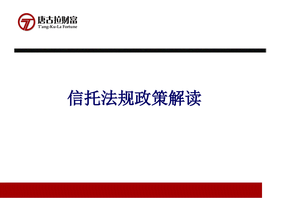 信托法律法规(1)_第1页