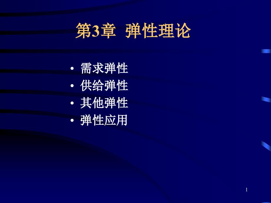 经济学第3章弹性理论_第1页