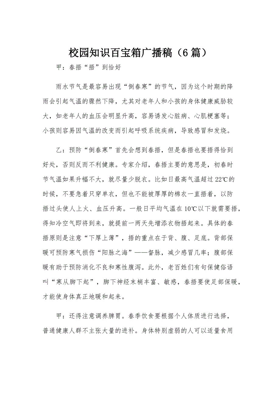 校园知识百宝箱广播稿（6篇）_第1页