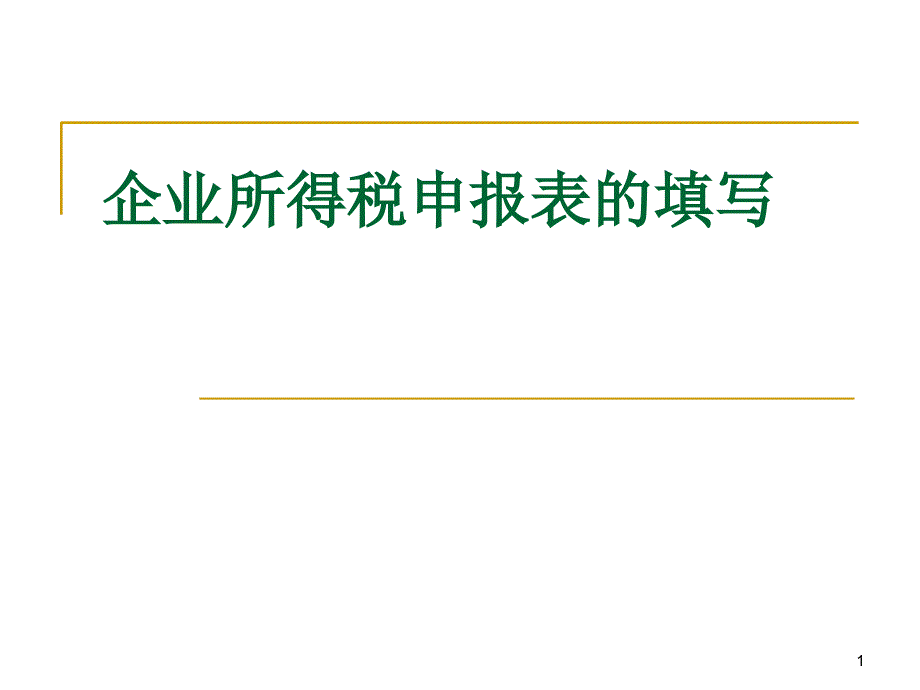 企业所得税申报表的填写_第1页
