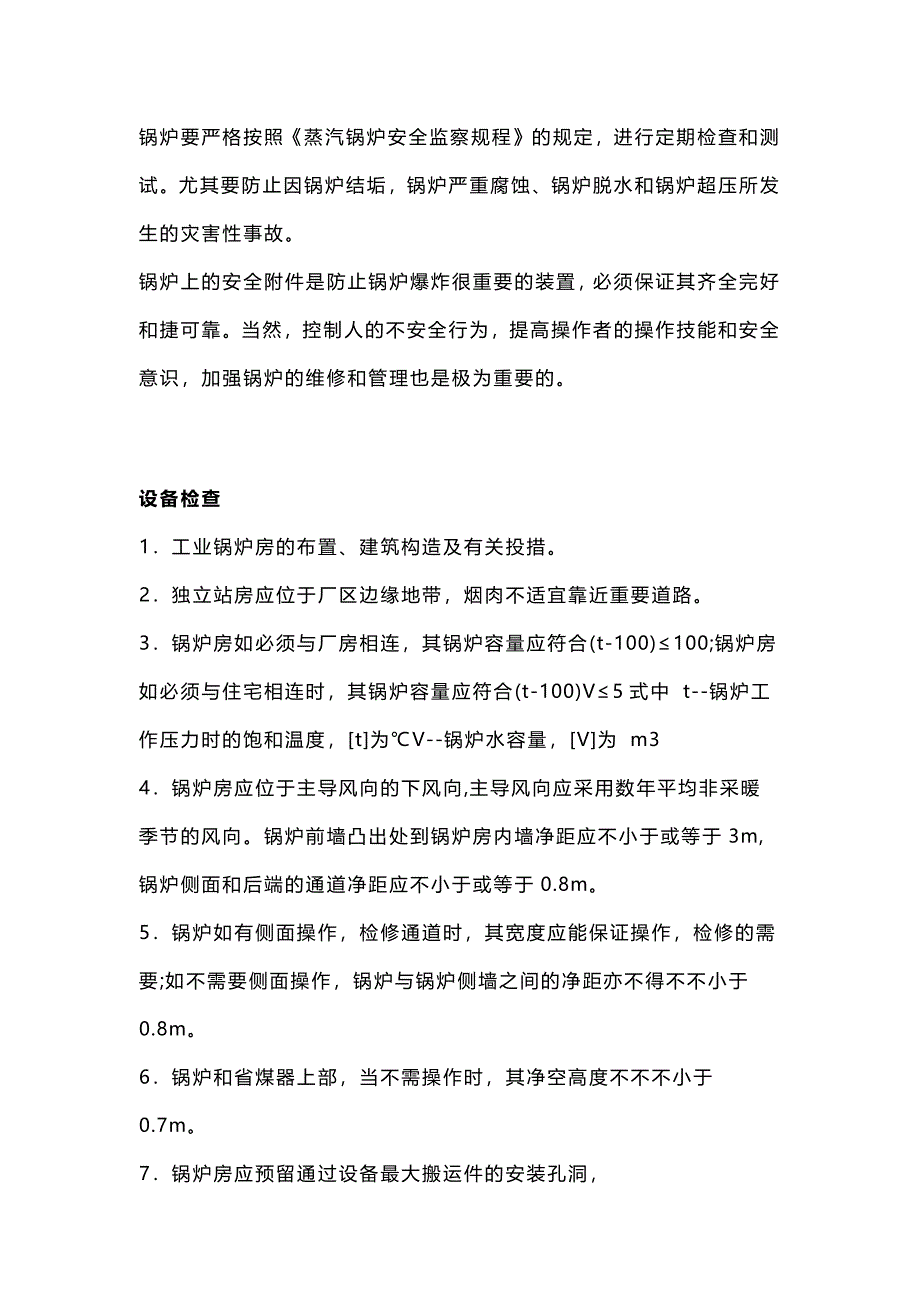 锅炉房安全检查内容与原则_第1页