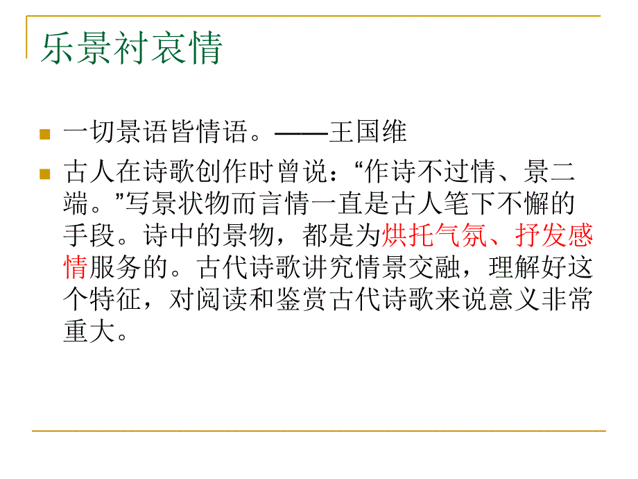 乐景衬哀情分解课件_第1页