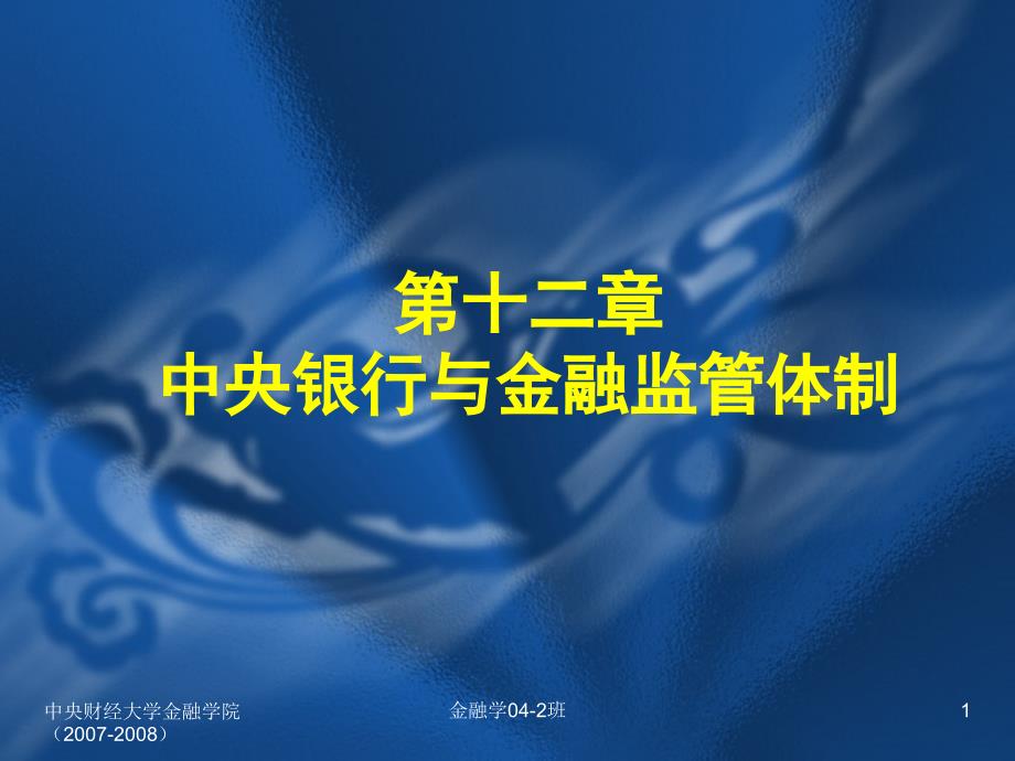 中央银行与金融监管体制_第1页