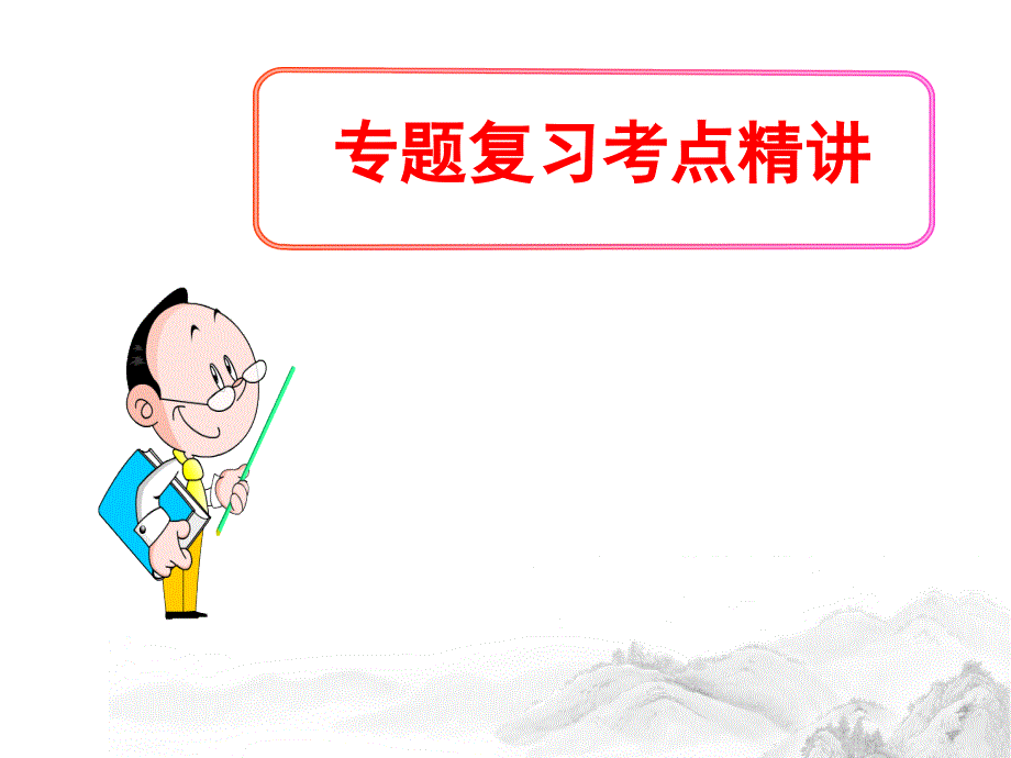 部编人教版语文中考《小说阅读》专题考点精讲精练课件_第1页