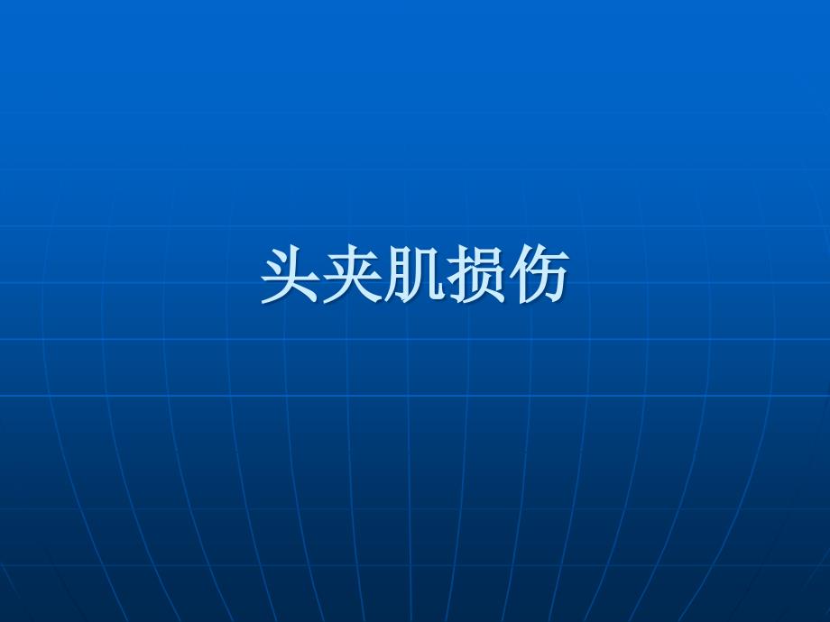 头夹肌损伤专题知识讲座_第1页