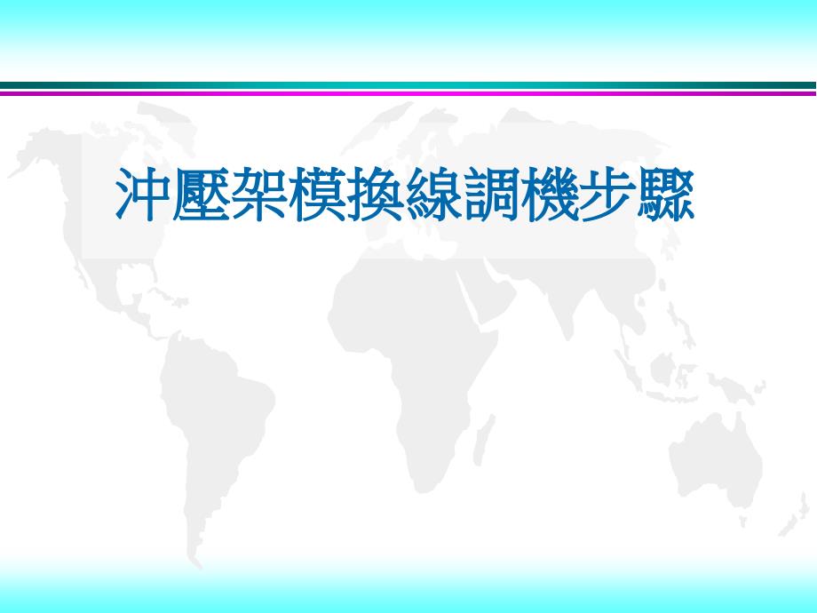 冲压架模调机步骤B---葛(精)_第1页