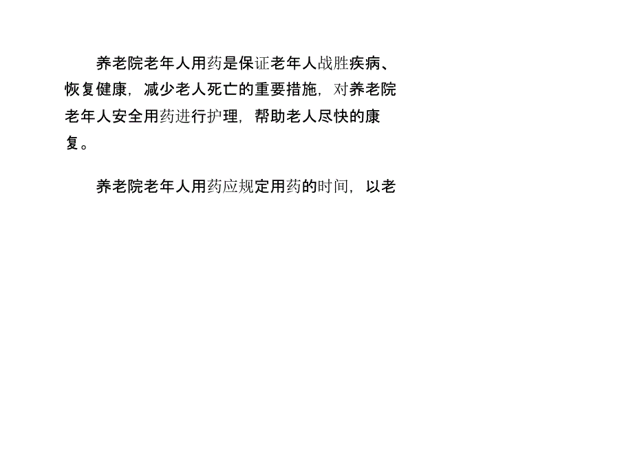 养老院老年人安全用药的护理_第1页