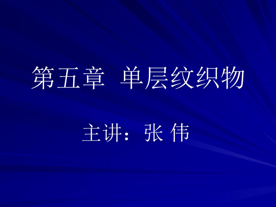 纹织物组织与设计ebam_第1页