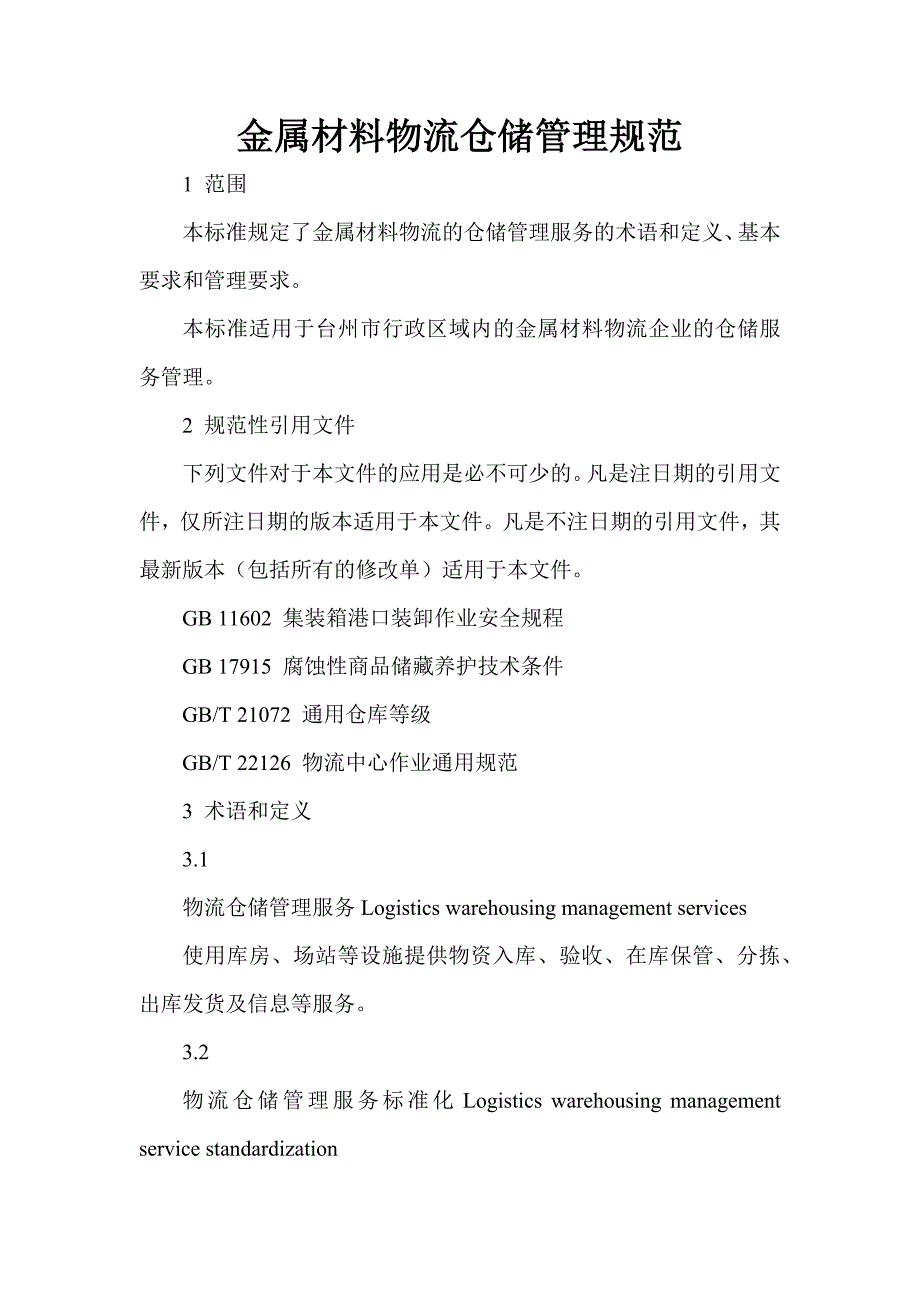 金属材料物流仓储管理规范标准_第1页
