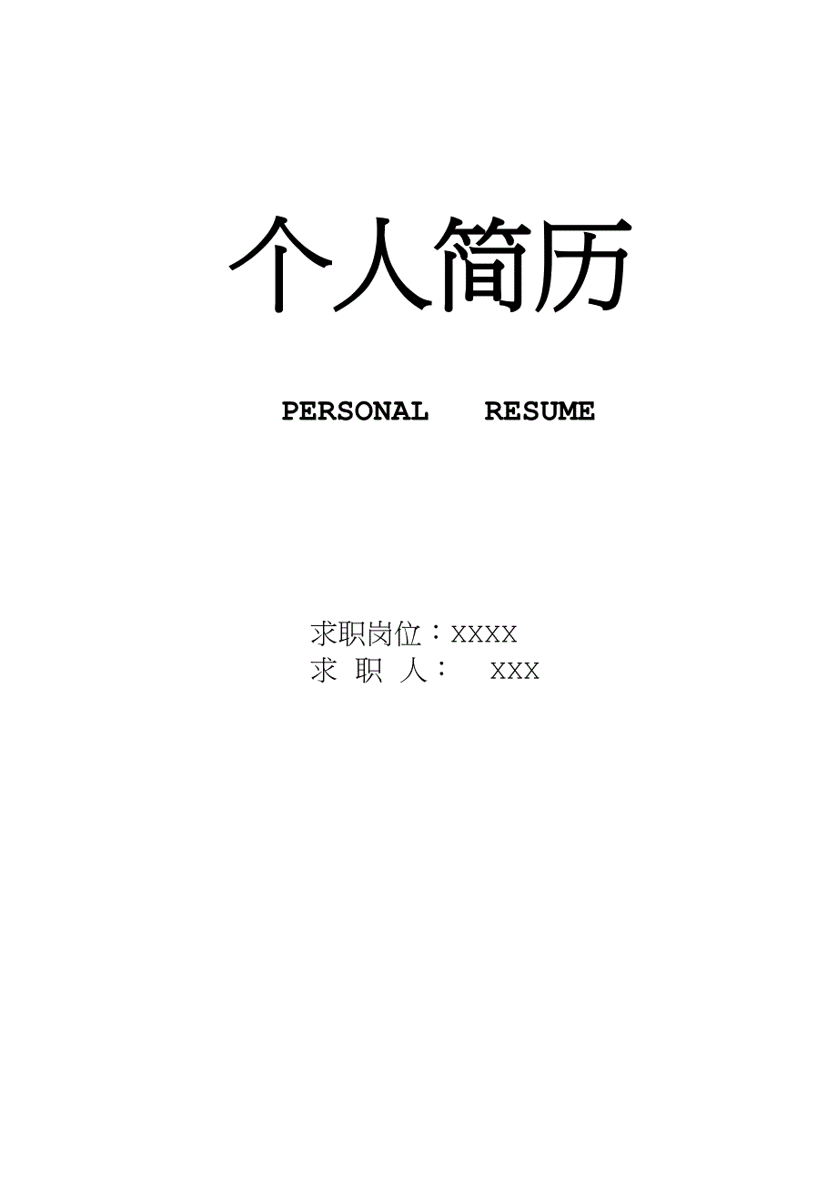 个人简历模板精选15套完整版 (含封面和自荐信)_第1页