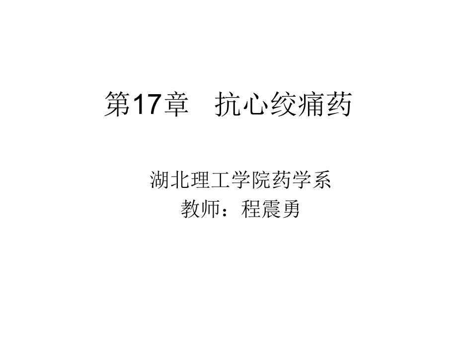 抗心绞痛药专题知识_第1页