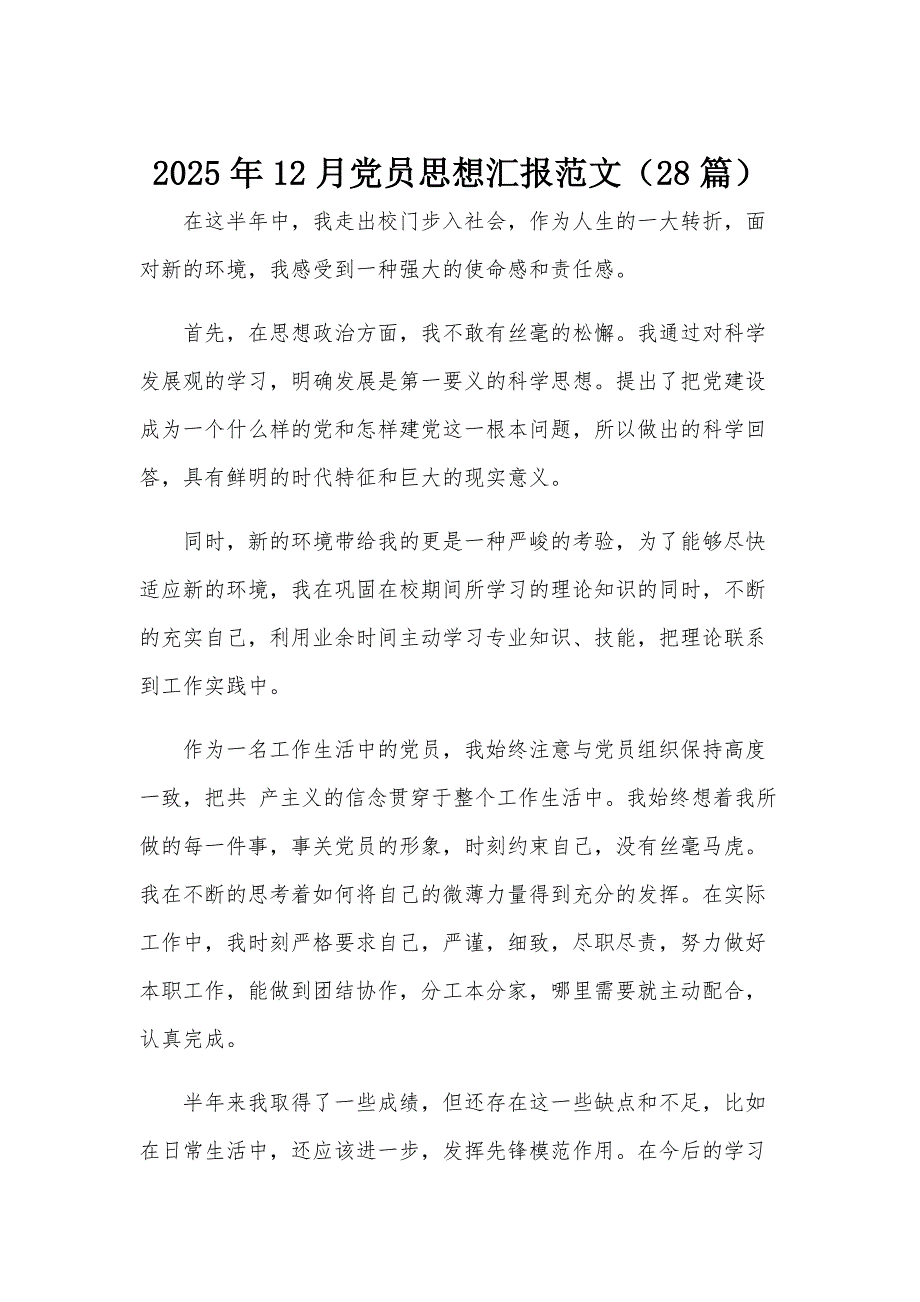 2025年12月党员思想汇报范文（28篇）_第1页