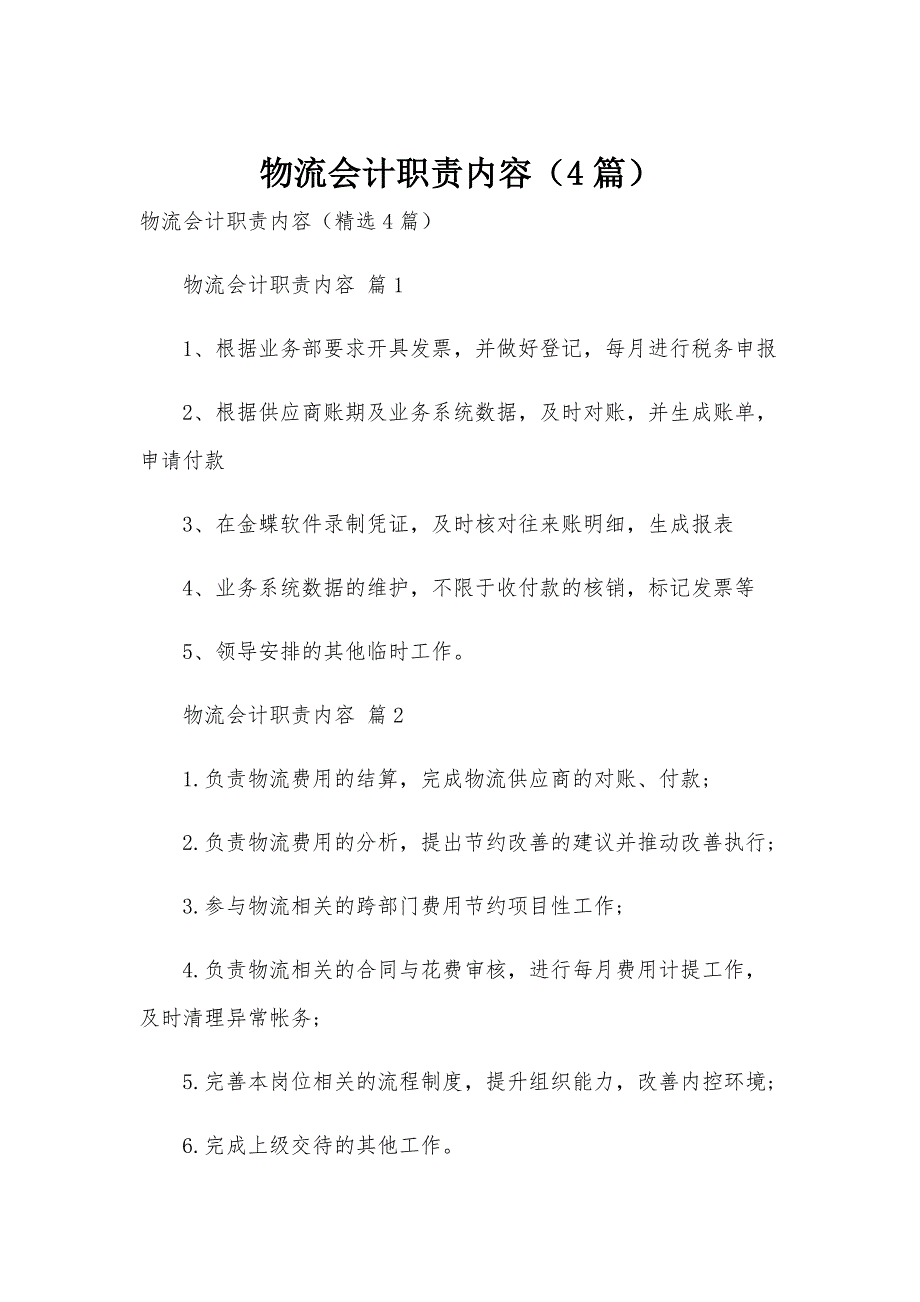 物流会计职责内容（4篇）_第1页