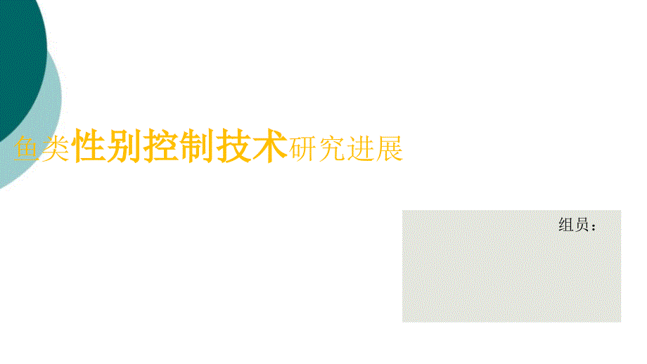 鱼类性别控制技术研究进展课件_第1页